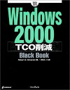 Windows2000 TCO削減Black Book (Black Bookシリーズ) ロバートE. シマンスキ、 Simanski,Robert E.; I...