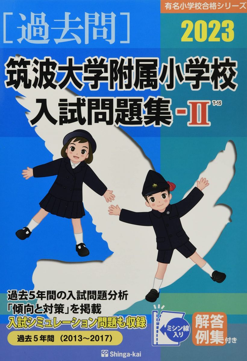 筑波大学附属小学校入試問題集 (2023 2) (有名小学校合格シリーズ T 15) 伸芽会教育研究所
