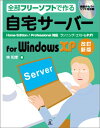 全部フリーソフトで作る自宅サーバーfor Windows X: Home Edition/Professional対応 ランニング・コストもタダ