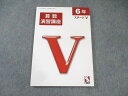 日能研 小6 算数 演習講座 ステージV 状態良品 2024 015m2C