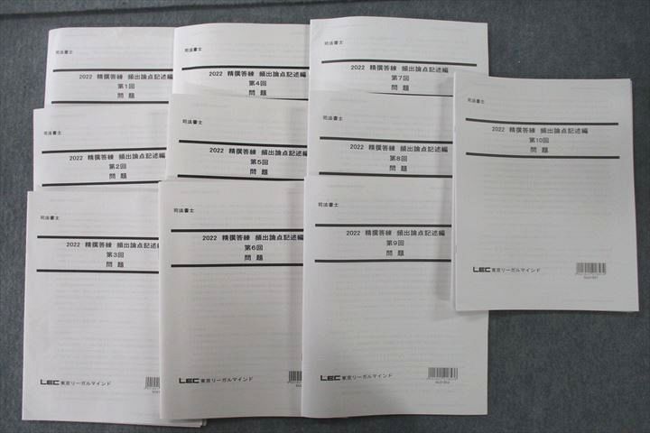 【30日間返品保証】商品説明に誤りがある場合は、無条件で弊社送料負担で商品到着後30日間返品を承ります。ご満足のいく取引となるよう精一杯対応させていただきます。【インボイス制度対応済み】当社ではインボイス制度に対応した適格請求書発行事業者番号（通称：T番号・登録番号）を印字した納品書（明細書）を商品に同梱してお送りしております。こちらをご利用いただくことで、税務申告時や確定申告時に消費税額控除を受けることが可能になります。また、適格請求書発行事業者番号の入った領収書・請求書をご注文履歴からダウンロードして頂くこともできます（宛名はご希望のものを入力して頂けます）。■商品名■LEC東京リーガルマインド 精選答練 頻出論点記述編 第1〜10回 テスト計10回分セット 2022年合格目標 未使用■出版社■LEC東京リーガルマインド■著者■■発行年■2021■教科■司法書士■書き込み■全テストとも見た限りありません。※書き込みの記載には多少の誤差や見落としがある場合もございます。予めご了承お願い致します。※テキストとプリントのセット商品の場合、書き込みの記載はテキストのみが対象となります。付属品のプリントは実際に使用されたものであり、書き込みがある場合もございます。■状態・その他■この商品はAランクで、すべて未使用品です。コンディションランク表A:未使用に近い状態の商品B:傷や汚れが少なくきれいな状態の商品C:多少の傷や汚れがあるが、概ね良好な状態の商品(中古品として並の状態の商品)D:傷や汚れがやや目立つ状態の商品E:傷や汚れが目立つものの、使用には問題ない状態の商品F:傷、汚れが甚だしい商品、裁断済みの商品第1回〜第10回の計10回分あります。全テストとも解答・解説冊子がついています。■記名の有無■記名なし■担当講師■■検索用キーワード■司法書士 【発送予定日について】午前9時までの注文は、基本的に当日中に発送致します（レターパック発送の場合は翌日発送になります）。午前9時以降の注文は、基本的に翌日までに発送致します（レターパック発送の場合は翌々日発送になります）。※日曜日・祝日・年末年始は除きます（日曜日・祝日・年末年始は発送休業日です）。(例)・月曜午前9時までの注文の場合、月曜または火曜発送・月曜午前9時以降の注文の場合、火曜または水曜発送・土曜午前9時までの注文の場合、土曜または月曜発送・土曜午前9時以降の注文の場合、月曜または火曜発送【送付方法について】ネコポス、宅配便またはレターパックでの発送となります。北海道・沖縄県・離島以外は、発送翌日に到着します。北海道・離島は、発送後2-3日での到着となります。沖縄県は、発送後2日での到着となります。【その他の注意事項】1．テキストの解答解説に関して解答(解説)付きのテキストについてはできるだけ商品説明にその旨を記載するようにしておりますが、場合により一部の問題の解答・解説しかないこともございます。商品説明の解答(解説)の有無は参考程度としてください(「解答(解説)付き」の記載のないテキストは基本的に解答のないテキストです。ただし、解答解説集が写っている場合など画像で解答(解説)があることを判断できる場合は商品説明に記載しないこともございます。)。2．一般に販売されている書籍の解答解説に関して一般に販売されている書籍については「解答なし」等が特記されていない限り、解答(解説)が付いております。ただし、別冊解答書の場合は「解答なし」ではなく「別冊なし」等の記載で解答が付いていないことを表すことがあります。3．付属品などの揃い具合に関して付属品のあるものは下記の当店基準に則り商品説明に記載しております。・全問(全問題分)あり：(ノートやプリントが）全問題分有ります・全講分あり：(ノートやプリントが)全講義分あります(全問題分とは限りません。講師により特定の問題しか扱わなかったり、問題を飛ばしたりすることもありますので、その可能性がある場合は全講分と記載しています。)・ほぼ全講義分あり：(ノートやプリントが)全講義分の9割程度以上あります・だいたい全講義分あり：(ノートやプリントが)8割程度以上あります・○割程度あり：(ノートやプリントが)○割程度あります・講師による解説プリント：講師が講義の中で配布したプリントです。補助プリントや追加の問題プリントも含み、必ずしも問題の解答・解説が掲載されているとは限りません。※上記の付属品の揃い具合はできるだけチェックはしておりますが、多少の誤差・抜けがあることもございます。ご了解の程お願い申し上げます。4．担当講師に関して担当講師の記載のないものは当店では講師を把握できていないものとなります。ご質問いただいても回答できませんのでご了解の程お願い致します。5．使用感などテキストの状態に関して使用感・傷みにつきましては、商品説明に記載しております。画像も参考にして頂き、ご不明点は事前にご質問ください。6．画像および商品説明に関して出品している商品は画像に写っているものが全てです。画像で明らかに確認できる事項は商品説明やタイトルに記載しないこともございます。購入前に必ず画像も確認して頂き、タイトルや商品説明と相違する部分、疑問点などがないかご確認をお願い致します。商品説明と著しく異なる点があった場合や異なる商品が届いた場合は、到着後30日間は無条件で着払いでご返品後に返金させていただきます。メールまたはご注文履歴からご連絡ください。