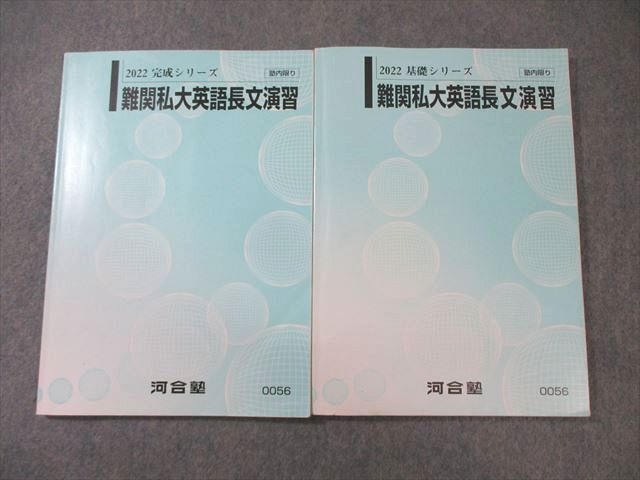 河合塾 難関私大英語長文演習 テキスト通年セット 2022 計2冊 ☆ 016S0D