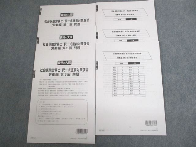 資格の大原 社会保険労務士 択一式直前対策演習 第1〜3回 労働編 2023年合格目標 未使用品 ☆ 013m4C