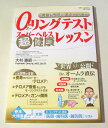「O-リングテスト」超健康レッスン: 病気を予防し、若さを取り戻す (別冊すてきな奥さん)