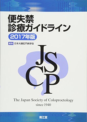 便失禁診療ガイドライン2017年版 日本大腸肛門病学会