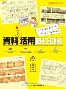資料 もっと! 活用BOOK (別冊歯科衛生士) 高橋 啓 藤木 省三 堀坂 寧介 山本 修平 杉山 修平; 曽野 偉錬