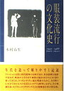 服装流行の文化史: 1945-1988 木村 春生