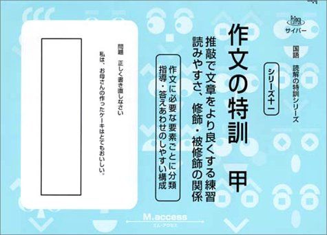 【30日間返品保証】商品説明に誤りがある場合は、無条件で弊社送料負担で商品到着後30日間返品を承ります。ご満足のいく取引となるよう精一杯対応させていただきます。※下記に商品説明およびコンディション詳細、出荷予定・配送方法・お届けまでの期間について記載しています。ご確認の上ご購入ください。【インボイス制度対応済み】当社ではインボイス制度に対応した適格請求書発行事業者番号（通称：T番号・登録番号）を印字した納品書（明細書）を商品に同梱してお送りしております。こちらをご利用いただくことで、税務申告時や確定申告時に消費税額控除を受けることが可能になります。また、適格請求書発行事業者番号の入った領収書・請求書をご注文履歴からダウンロードして頂くこともできます（宛名はご希望のものを入力して頂けます）。■商品名■作文の特訓 甲 (サイパー国語読解の特訓シリーズ)■出版社■認知工学■著者■エム・アクセス■発行年■2003/12/12■ISBN10■4901705601■ISBN13■9784901705608■コンディションランク■良いコンディションランク説明ほぼ新品：未使用に近い状態の商品非常に良い：傷や汚れが少なくきれいな状態の商品良い：多少の傷や汚れがあるが、概ね良好な状態の商品(中古品として並の状態の商品)可：傷や汚れが目立つものの、使用には問題ない状態の商品■コンディション詳細■書き込みありません。古本のため多少の使用感やスレ・キズ・傷みなどあることもございますが全体的に概ね良好な状態です。水濡れ防止梱包の上、迅速丁寧に発送させていただきます。【発送予定日について】こちらの商品は午前9時までのご注文は当日に発送致します。午前9時以降のご注文は翌日に発送致します。※日曜日・年末年始（12/31〜1/3）は除きます（日曜日・年末年始は発送休業日です。祝日は発送しています）。(例)・月曜0時〜9時までのご注文：月曜日に発送・月曜9時〜24時までのご注文：火曜日に発送・土曜0時〜9時までのご注文：土曜日に発送・土曜9時〜24時のご注文：月曜日に発送・日曜0時〜9時までのご注文：月曜日に発送・日曜9時〜24時のご注文：月曜日に発送【送付方法について】ネコポス、宅配便またはレターパックでの発送となります。関東地方・東北地方・新潟県・北海道・沖縄県・離島以外は、発送翌日に到着します。関東地方・東北地方・新潟県・北海道・沖縄県・離島は、発送後2日での到着となります。商品説明と著しく異なる点があった場合や異なる商品が届いた場合は、到着後30日間は無条件で着払いでご返品後に返金させていただきます。メールまたはご注文履歴からご連絡ください。