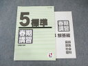 日能研 小5 標準 春期講習 国語・算数・理科・社会 2023 017s2C