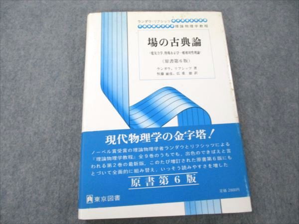 VT19-058 東京図書 理論物理学教程 場の古典論 電気力学 特殊および一般相対性理論 原著第6版 1978 エリ/イェ 25S6C