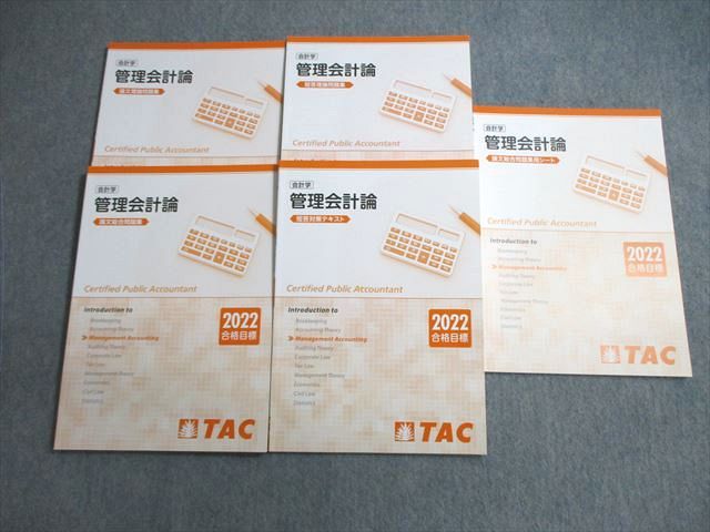VW01-037 TAC 公認会計士講座 CPA 会計学 管理会計論 テキスト/問題集/シート 2022年合格目標 未使用品 計5冊 ☆ 032M4D