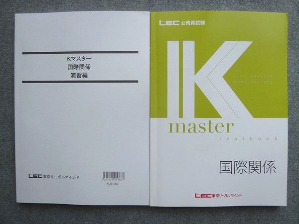 東京リーガルマインド LEC公務員試験 Kmaster 国際関係/演習編 2022年目標 状態良い 計2冊 ☆ 018S1B