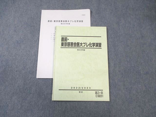 楽天参考書専門店 ブックスドリームWB02-193 駿台 東京慈恵会医大プレ化学演習 2022 10s0D