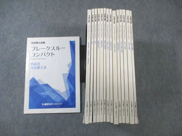 WB02-204 LEC 司法書士試験 ブレークスルーコンパクト 民法/不動産登記法など 2020年合格目標 計15冊 00L4D