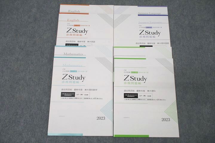 WN26-043 Z会 ZStudy 過去問添削 最新年度 東京大学 東大英語/数学/国語/理科 テキストセット 未使用 2023 計4冊 21S0C