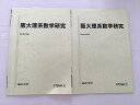 駿台 阪大理系数学研究 通年セット 2020 前/後期 計2冊 ☆ 005s0B