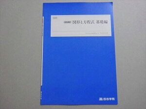 四谷学院 夏期講習 図形と方程式 基礎編 状態良い 2023 ☆ 003s0B