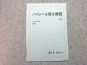 駿台 ハイレベル英文精読 書き込みなし 2019 夏期 ☆ 002s0B
