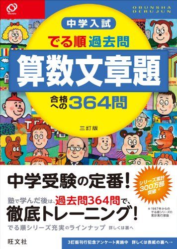 【30日間返品保証】商品説明に誤りがある場合は、無条件で弊社送料負担で商品到着後30日間返品を承ります。ご満足のいく取引となるよう精一杯対応させていただきます。※下記に商品説明およびコンディション詳細、出荷予定・配送方法・お届けまでの期間について記載しています。ご確認の上ご購入ください。【インボイス制度対応済み】当社ではインボイス制度に対応した適格請求書発行事業者番号（通称：T番号・登録番号）を印字した納品書（明細書）を商品に同梱してお送りしております。こちらをご利用いただくことで、税務申告時や確定申告時に消費税額控除を受けることが可能になります。また、適格請求書発行事業者番号の入った領収書・請求書をご注文履歴からダウンロードして頂くこともできます（宛名はご希望のものを入力して頂けます）。■商品名■中学入試 でる順過去問 算数文章題 合格への364問 三訂版 (中学入試でる順) [単行本] 旺文社■出版社■旺文社■発行年■2013/05/29■ISBN10■4010110252■ISBN13■9784010110256■コンディションランク■良いコンディションランク説明ほぼ新品：未使用に近い状態の商品非常に良い：傷や汚れが少なくきれいな状態の商品良い：多少の傷や汚れがあるが、概ね良好な状態の商品(中古品として並の状態の商品)可：傷や汚れが目立つものの、使用には問題ない状態の商品■コンディション詳細■別冊付き。書き込みありません。古本のため多少の使用感やスレ・キズ・傷みなどあることもございますが全体的に概ね良好な状態です。水濡れ防止梱包の上、迅速丁寧に発送させていただきます。【発送予定日について】こちらの商品は午前9時までのご注文は当日に発送致します。午前9時以降のご注文は翌日に発送致します。※日曜日・年末年始（12/31〜1/3）は除きます（日曜日・年末年始は発送休業日です。祝日は発送しています）。(例)・月曜0時〜9時までのご注文：月曜日に発送・月曜9時〜24時までのご注文：火曜日に発送・土曜0時〜9時までのご注文：土曜日に発送・土曜9時〜24時のご注文：月曜日に発送・日曜0時〜9時までのご注文：月曜日に発送・日曜9時〜24時のご注文：月曜日に発送【送付方法について】ネコポス、宅配便またはレターパックでの発送となります。関東地方・東北地方・新潟県・北海道・沖縄県・離島以外は、発送翌日に到着します。関東地方・東北地方・新潟県・北海道・沖縄県・離島は、発送後2日での到着となります。商品説明と著しく異なる点があった場合や異なる商品が届いた場合は、到着後30日間は無条件で着払いでご返品後に返金させていただきます。メールまたはご注文履歴からご連絡ください。