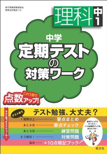 【30日間返品保証】商品説明に誤りがある場合は、無条件で弊社送料負担で商品到着後30日間返品を承ります。ご満足のいく取引となるよう精一杯対応させていただきます。※下記に商品説明およびコンディション詳細、出荷予定・配送方法・お届けまでの期間について記載しています。ご確認の上ご購入ください。【インボイス制度対応済み】当社ではインボイス制度に対応した適格請求書発行事業者番号（通称：T番号・登録番号）を印字した納品書（明細書）を商品に同梱してお送りしております。こちらをご利用いただくことで、税務申告時や確定申告時に消費税額控除を受けることが可能になります。また、適格請求書発行事業者番号の入った領収書・請求書をご注文履歴からダウンロードして頂くこともできます（宛名はご希望のものを入力して頂けます）。■商品名■中学定期テストの対策ワーク 理科中1 旺文社■出版社■旺文社■発行年■2012/05/21■ISBN10■4010220473■ISBN13■9784010220474■コンディションランク■非常に良いコンディションランク説明ほぼ新品：未使用に近い状態の商品非常に良い：傷や汚れが少なくきれいな状態の商品良い：多少の傷や汚れがあるが、概ね良好な状態の商品(中古品として並の状態の商品)可：傷や汚れが目立つものの、使用には問題ない状態の商品■コンディション詳細■別冊付き。書き込みありません。古本ではございますが、使用感少なくきれいな状態の書籍です。弊社基準で良よりコンデションが良いと判断された商品となります。水濡れ防止梱包の上、迅速丁寧に発送させていただきます。【発送予定日について】こちらの商品は午前9時までのご注文は当日に発送致します。午前9時以降のご注文は翌日に発送致します。※日曜日・年末年始（12/31〜1/3）は除きます（日曜日・年末年始は発送休業日です。祝日は発送しています）。(例)・月曜0時〜9時までのご注文：月曜日に発送・月曜9時〜24時までのご注文：火曜日に発送・土曜0時〜9時までのご注文：土曜日に発送・土曜9時〜24時のご注文：月曜日に発送・日曜0時〜9時までのご注文：月曜日に発送・日曜9時〜24時のご注文：月曜日に発送【送付方法について】ネコポス、宅配便またはレターパックでの発送となります。関東地方・東北地方・新潟県・北海道・沖縄県・離島以外は、発送翌日に到着します。関東地方・東北地方・新潟県・北海道・沖縄県・離島は、発送後2日での到着となります。商品説明と著しく異なる点があった場合や異なる商品が届いた場合は、到着後30日間は無条件で着払いでご返品後に返金させていただきます。メールまたはご注文履歴からご連絡ください。