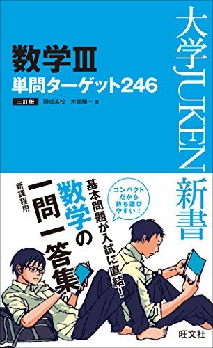 【30日間返品保証】商品説明に誤りがある場合は、無条件で弊社送料負担で商品到着後30日間返品を承ります。【最短翌日到着】正午12時まで（日曜日は午前9時まで）の注文は当日発送（土日祝も発送）。関東・関西・中部・中国・四国・九州地方は翌日お届け、東北地方・新潟県・北海道・沖縄県は翌々日にお届けします。【インボイス制度対応済み】当社ではインボイス制度に対応した適格請求書発行事業者番号（通称：T番号・登録番号）を印字した納品書（明細書）を商品に同梱してお送りしております。こちらをご利用いただくことで、税務申告時や確定申告時に消費税額控除を受けることが可能になります。また、適格請求書発行事業者番号の入った領収書・請求書をご注文履歴からダウンロードしていただくこともできます（宛名はご希望のものを入力していただけます）。ご満足のいく取引となるよう精一杯対応させていただきます。※下記に商品説明およびコンディション詳細、出荷予定・配送方法・お届けまでの期間について記載しています。ご確認の上ご購入ください。■商品名■数学III単問ターゲット 246 三訂版 (大学JUKEN新書) 木部 陽一■出版社■旺文社■著者■木部 陽一■発行年■2014/09/25■ISBN10■4010340053■ISBN13■9784010340059■コンディションランク■良いコンディションランク説明ほぼ新品：未使用に近い状態の商品非常に良い：傷や汚れが少なくきれいな状態の商品良い：多少の傷や汚れがあるが、概ね良好な状態の商品(中古品として並の状態の商品)可：傷や汚れが目立つものの、使用には問題ない状態の商品■コンディション詳細■書き込みありません。古本のため多少の使用感やスレ・キズ・傷みなどあることもございますが全体的に概ね良好な状態です。水濡れ防止梱包の上、迅速丁寧に発送させていただきます。【発送予定日について】正午12時まで（日曜日は午前9時まで）のご注文は当日に発送いたします。正午12時（日曜日は午前9時）以降のご注文は翌日に発送いたします（土曜日・日曜日・祝日も発送しています）。※土曜日・祝日も正午12時までのご注文は当日に発送いたします。※年末年始（12/31〜1/3）は除きます。(例)・月曜0時〜12時までのご注文：月曜日に発送・月曜12時〜24時までのご注文：火曜日に発送・土曜0時〜12時までのご注文：土曜日に発送・土曜12時〜24時のご注文：日曜日に発送・日曜0時〜9時までのご注文：日曜日に発送・日曜9時〜24時のご注文：月曜日に発送【送付方法について】ネコポス、宅配便またはレターパックでの発送となります。東北地方・新潟県・北海道・沖縄県・離島以外は、発送翌日に到着します。東北地方・新潟県・北海道・沖縄県・離島は、発送後2日での到着となります。商品説明と著しく異なる点があった場合や異なる商品が届いた場合は、到着後30日間は無条件で着払いでご返品後に返金させていただきます。メールまたはご注文履歴からご連絡ください。