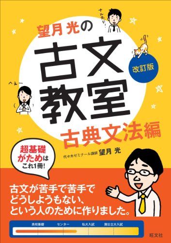 望月光の古文教室 古典文法編 改訂版 (教室シリーズ) 望月光