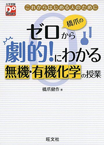 橋爪のゼロから劇的!にわかる 無機・有機化学の授業 大学受験Do Start [単行本] 橋爪 健作