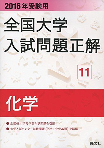 2016年受験用 全国大学入試問題正解 化学