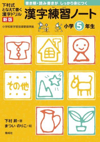 漢字練習ノート 小学5年生 (下村式　となえて書く　漢字ドリル　新版) [単行本（ソフトカバー）] 下村 ..