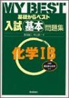 入試基本問題集 化学I・B (基礎からベスト) 目良 誠二; 村上 眞一