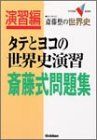 タテとヨコの世界史演習斎藤式問題集 (大学受験Vブックス) 斎藤 整