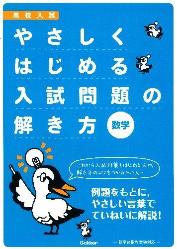 【30日間返品保証】商品説明に誤りがある場合は、無条件で弊社送料負担で商品到着後30日間返品を承ります。ご満足のいく取引となるよう精一杯対応させていただきます。※下記に商品説明およびコンディション詳細、出荷予定・配送方法・お届けまでの期間について記載しています。ご確認の上ご購入ください。【インボイス制度対応済み】当社ではインボイス制度に対応した適格請求書発行事業者番号（通称：T番号・登録番号）を印字した納品書（明細書）を商品に同梱してお送りしております。こちらをご利用いただくことで、税務申告時や確定申告時に消費税額控除を受けることが可能になります。また、適格請求書発行事業者番号の入った領収書・請求書をご注文履歴からダウンロードして頂くこともできます（宛名はご希望のものを入力して頂けます）。■商品名■やさしくはじめる入試問題の解き方　数学 (高校入試　やさしくはじめる入試問題) 学研教育出版■出版社■学研プラス■発行年■2011/10/11■ISBN10■4053035082■ISBN13■9784053035080■コンディションランク■良いコンディションランク説明ほぼ新品：未使用に近い状態の商品非常に良い：傷や汚れが少なくきれいな状態の商品良い：多少の傷や汚れがあるが、概ね良好な状態の商品(中古品として並の状態の商品)可：傷や汚れが目立つものの、使用には問題ない状態の商品■コンディション詳細■別冊付き。書き込みありません。古本のため多少の使用感やスレ・キズ・傷みなどあることもございますが全体的に概ね良好な状態です。水濡れ防止梱包の上、迅速丁寧に発送させていただきます。【発送予定日について】こちらの商品は午前9時までのご注文は当日に発送致します。午前9時以降のご注文は翌日に発送致します。※日曜日・年末年始（12/31〜1/3）は除きます（日曜日・年末年始は発送休業日です。祝日は発送しています）。(例)・月曜0時〜9時までのご注文：月曜日に発送・月曜9時〜24時までのご注文：火曜日に発送・土曜0時〜9時までのご注文：土曜日に発送・土曜9時〜24時のご注文：月曜日に発送・日曜0時〜9時までのご注文：月曜日に発送・日曜9時〜24時のご注文：月曜日に発送【送付方法について】ネコポス、宅配便またはレターパックでの発送となります。関東地方・東北地方・新潟県・北海道・沖縄県・離島以外は、発送翌日に到着します。関東地方・東北地方・新潟県・北海道・沖縄県・離島は、発送後2日での到着となります。商品説明と著しく異なる点があった場合や異なる商品が届いた場合は、到着後30日間は無条件で着払いでご返品後に返金させていただきます。メールまたはご注文履歴からご連絡ください。