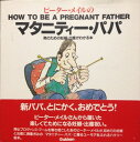 【30日間返品保証】商品説明に誤りがある場合は、無条件で弊社送料負担で商品到着後30日間返品を承ります。ご満足のいく取引となるよう精一杯対応させていただきます。※下記に商品説明およびコンディション詳細、出荷予定・配送方法・お届けまでの期間について記載しています。ご確認の上ご購入ください。【インボイス制度対応済み】当社ではインボイス制度に対応した適格請求書発行事業者番号（通称：T番号・登録番号）を印字した納品書（明細書）を商品に同梱してお送りしております。こちらをご利用いただくことで、税務申告時や確定申告時に消費税額控除を受けることが可能になります。また、適格請求書発行事業者番号の入った領収書・請求書をご注文履歴からダウンロードして頂くこともできます（宛名はご希望のものを入力して頂けます）。■商品名■ピーター・メイルのマタニティー・パパ―男のための妊娠・出産がわかる本 ピーター メイル、 Mayle，Peter、 泰， 栩木、 美佐子， 山本、 容子， 渡辺; 和代， 堀込■出版社■学習研究社■発行年■1995/4/15■ISBN10■4054004660■ISBN13■9784054004665■コンディションランク■良いコンディションランク説明ほぼ新品：未使用に近い状態の商品非常に良い：傷や汚れが少なくきれいな状態の商品良い：多少の傷や汚れがあるが、概ね良好な状態の商品(中古品として並の状態の商品)可：傷や汚れが目立つものの、使用には問題ない状態の商品■コンディション詳細■書き込みありません。古本のため多少の使用感やスレ・キズ・傷みなどあることもございますが全体的に概ね良好な状態です。水濡れ防止梱包の上、迅速丁寧に発送させていただきます。【発送予定日について】こちらの商品は午前9時までのご注文は当日に発送致します。午前9時以降のご注文は翌日に発送致します。※日曜日・年末年始（12/31〜1/3）は除きます（日曜日・年末年始は発送休業日です。祝日は発送しています）。(例)・月曜0時〜9時までのご注文：月曜日に発送・月曜9時〜24時までのご注文：火曜日に発送・土曜0時〜9時までのご注文：土曜日に発送・土曜9時〜24時のご注文：月曜日に発送・日曜0時〜9時までのご注文：月曜日に発送・日曜9時〜24時のご注文：月曜日に発送【送付方法について】ネコポス、宅配便またはレターパックでの発送となります。関東地方・東北地方・新潟県・北海道・沖縄県・離島以外は、発送翌日に到着します。関東地方・東北地方・新潟県・北海道・沖縄県・離島は、発送後2日での到着となります。商品説明と著しく異なる点があった場合や異なる商品が届いた場合は、到着後30日間は無条件で着払いでご返品後に返金させていただきます。メールまたはご注文履歴からご連絡ください。