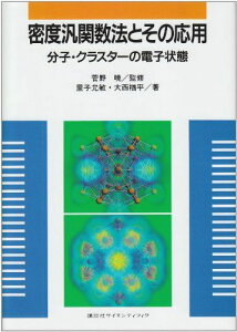 密度汎関数法とその応用 分子・クラスタ-の電子状態 (KS物理専門書) 里子 允敏、 大西 楢平; 菅野 暁