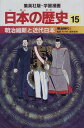 明治維新と近代日本 明治時代1 学習漫画 日本の歴史 (15) (学習漫画 日本の歴史) 岡村 道雄、 入間田 宣夫、 高埜 利彦、 木村 尚三郎、 吉村 武彦、 池上 裕子、 海野 福寿; 松尾 尊よし
