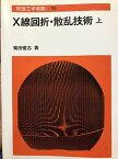 X線回折・散乱技術〈上〉 (物理工学実験) 菊田 惺志