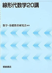 線形代数学20講 [単行本] 数学基礎教育研究会