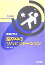 動画で学ぶ脳卒中のリハビリテーション[ハイブリッドCD-ROM付] [単行本] 茂，園田