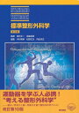 【30日間返品保証】商品説明に誤りがある場合は、無条件で弊社送料負担で商品到着後30日間返品を承ります。ご満足のいく取引となるよう精一杯対応させていただきます。※下記に商品説明およびコンディション詳細、出荷予定・配送方法・お届けまでの期間について記載しています。ご確認の上ご購入ください。【インボイス制度対応済み】当社ではインボイス制度に対応した適格請求書発行事業者番号（通称：T番号・登録番号）を印字した納品書（明細書）を商品に同梱してお送りしております。こちらをご利用いただくことで、税務申告時や確定申告時に消費税額控除を受けることが可能になります。また、適格請求書発行事業者番号の入った領収書・請求書をご注文履歴からダウンロードして頂くこともできます（宛名はご希望のものを入力して頂けます）。■商品名■標準整形外科学 (STANDARD TEXTBOOK) 岳彦， 鳥巣、 利孝， 中村、 淳正， 内田、 丈夫， 松野; 正一， 国分■出版社■医学書院■発行年■2008/4/1■ISBN10■4260004530■ISBN13■9784260004534■コンディションランク■良いコンディションランク説明ほぼ新品：未使用に近い状態の商品非常に良い：傷や汚れが少なくきれいな状態の商品良い：多少の傷や汚れがあるが、概ね良好な状態の商品(中古品として並の状態の商品)可：傷や汚れが目立つものの、使用には問題ない状態の商品■コンディション詳細■書き込みありません。古本のため多少の使用感やスレ・キズ・傷みなどあることもございますが全体的に概ね良好な状態です。水濡れ防止梱包の上、迅速丁寧に発送させていただきます。【発送予定日について】こちらの商品は午前9時までのご注文は当日に発送致します。午前9時以降のご注文は翌日に発送致します。※日曜日・年末年始（12/31〜1/3）は除きます（日曜日・年末年始は発送休業日です。祝日は発送しています）。(例)・月曜0時〜9時までのご注文：月曜日に発送・月曜9時〜24時までのご注文：火曜日に発送・土曜0時〜9時までのご注文：土曜日に発送・土曜9時〜24時のご注文：月曜日に発送・日曜0時〜9時までのご注文：月曜日に発送・日曜9時〜24時のご注文：月曜日に発送【送付方法について】ネコポス、宅配便またはレターパックでの発送となります。関東地方・東北地方・新潟県・北海道・沖縄県・離島以外は、発送翌日に到着します。関東地方・東北地方・新潟県・北海道・沖縄県・離島は、発送後2日での到着となります。商品説明と著しく異なる点があった場合や異なる商品が届いた場合は、到着後30日間は無条件で着払いでご返品後に返金させていただきます。メールまたはご注文履歴からご連絡ください。