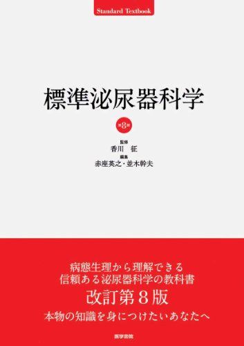 標準泌尿器科学 第8版 香川 征、 赤座 英之; 並木 幹夫