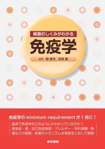 病態のしくみがわかる免疫学 [単行本] 安保徹; 関修司