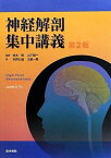 神経解剖集中講義 第2版 [単行本] 寺本 明、 山下 俊一、 秋野 公造; 太組 一朗