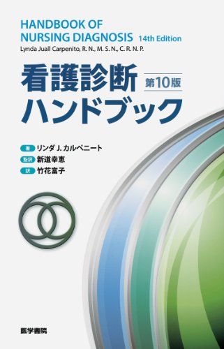 看護診断ハンドブック 第10版 新道 幸恵