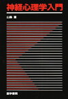 神経心理学入門 [単行本] 重， 山鳥
