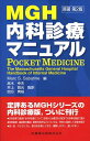 MGH内科診療マニュアル マ-ク・S.サバティン、 高木幸夫; 井上賀元