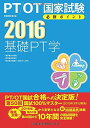 PT/OT国家試験必修ポイント 基礎PT学〈2016〉 医歯薬出版