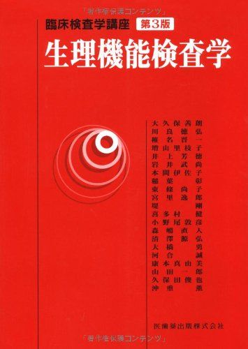 臨床検査学講座生理機能検査学第3版 大久保 善朗、 川良 徳弘; 東條 尚子