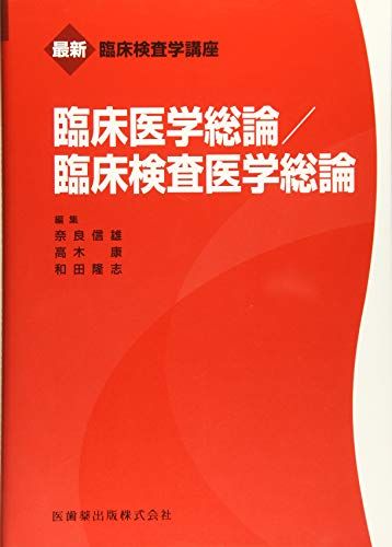 臨床医学総論／臨床検査医学総論 (最新臨床検査学講座) 奈良 信雄、 高木 康; 和田 ?志