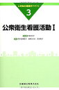 公衆衛生看護活動I (公衆衛生看護学テキスト) [大型本] 岡本 玲子、 麻原 きよみ、 荒木田 美香子; 佐伯 和子