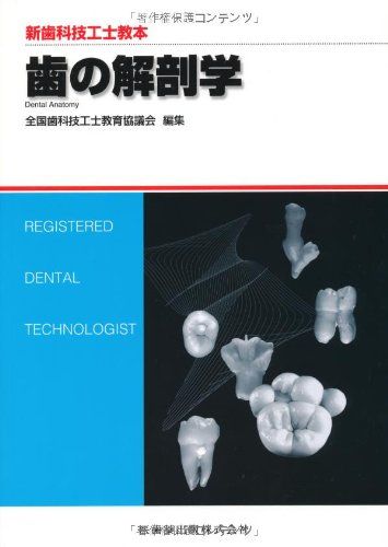 歯の解剖学 (新歯科技工士教本) 単行本 高橋常男 小林繁